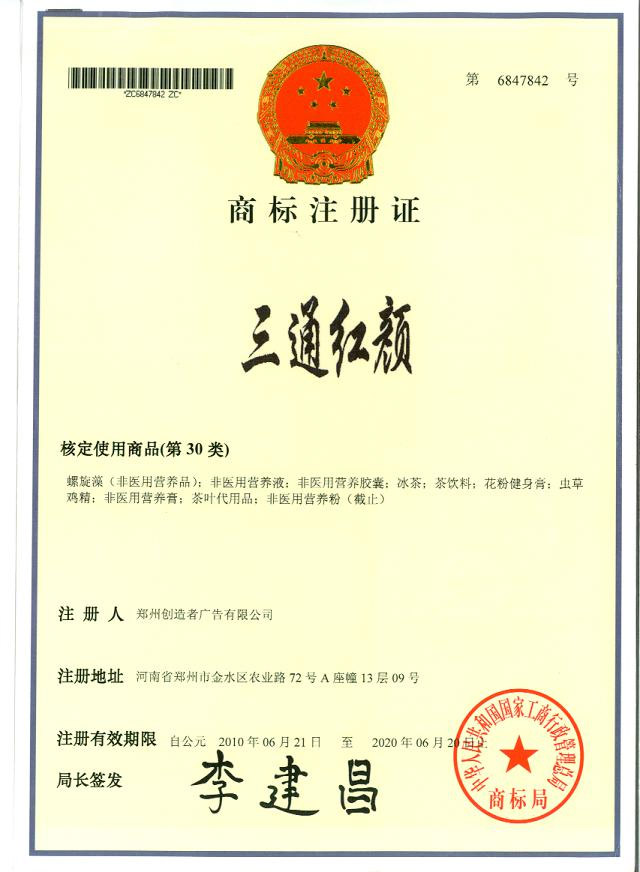 三通紅顏商標注冊證