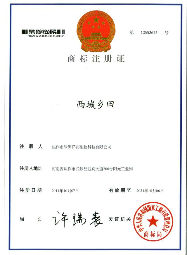 西域鄉(xiāng)田商標(biāo)注冊證2