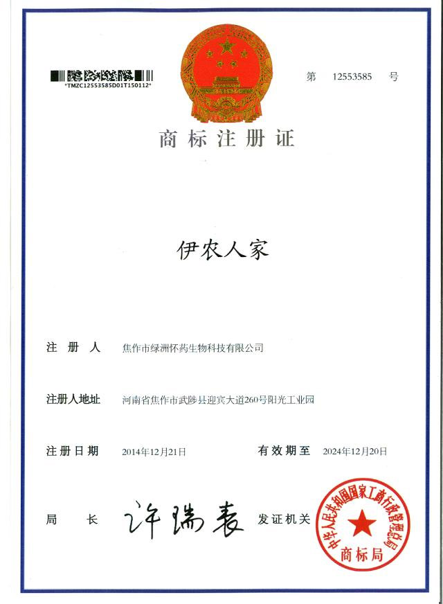 伊農(nóng)人家商標(biāo)注冊證