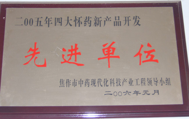 05年先進(jìn)單位