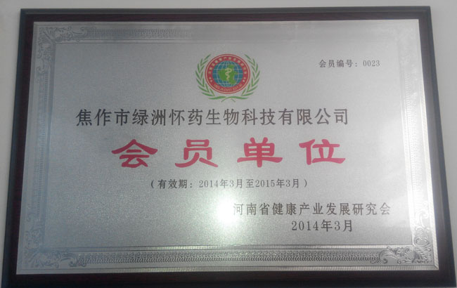 河南健康產業(yè)會員單位