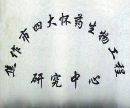 焦作市四大懷藥生物工程研究中心