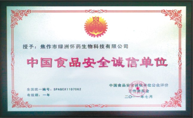 中國(guó)食品安全誠(chéng)信單位