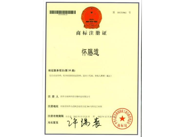 懷膳道商標(biāo)注冊證35
