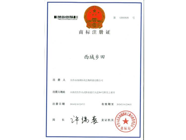 西域鄉(xiāng)田商標(biāo)注冊證1