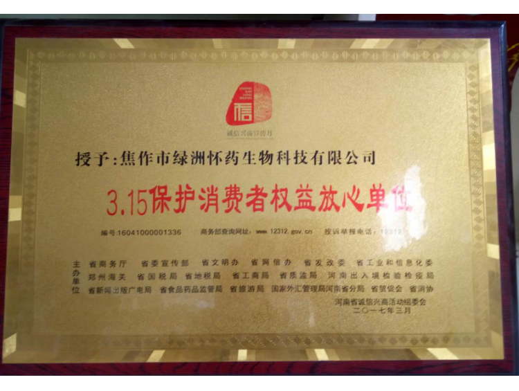 3.15保護消費者權益放心單位