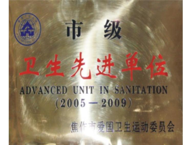 市級(jí)衛(wèi)生先進(jìn)單位