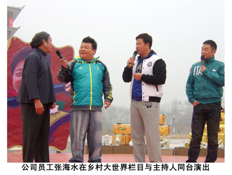 公司員工張海水在鄉(xiāng)村大世界欄目與主持人同臺演出