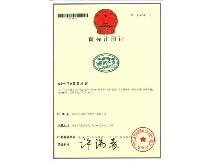 豫武懷參商標(biāo)31類