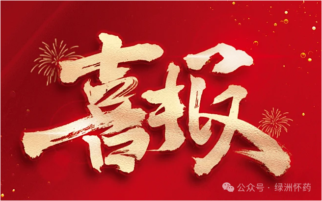 焦作綠洲懷藥榮獲“2023年度河南省食品行業(yè)履行社會責任?優(yōu)秀企業(yè)”榮譽稱號